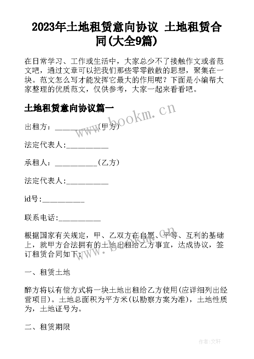 2023年土地租赁意向协议 土地租赁合同(大全9篇)