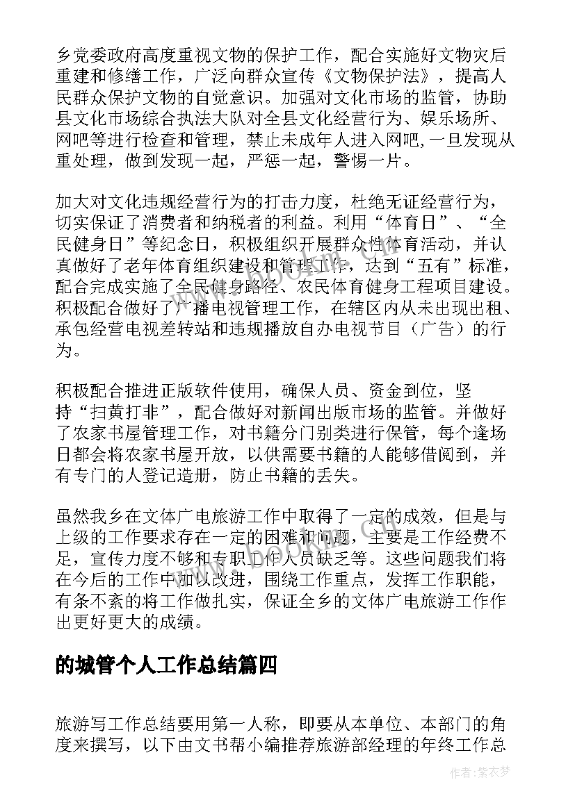 的城管个人工作总结 旅游工作总结(优质7篇)