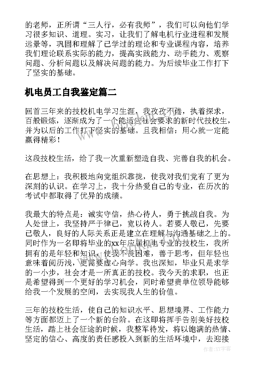 机电员工自我鉴定(精选9篇)