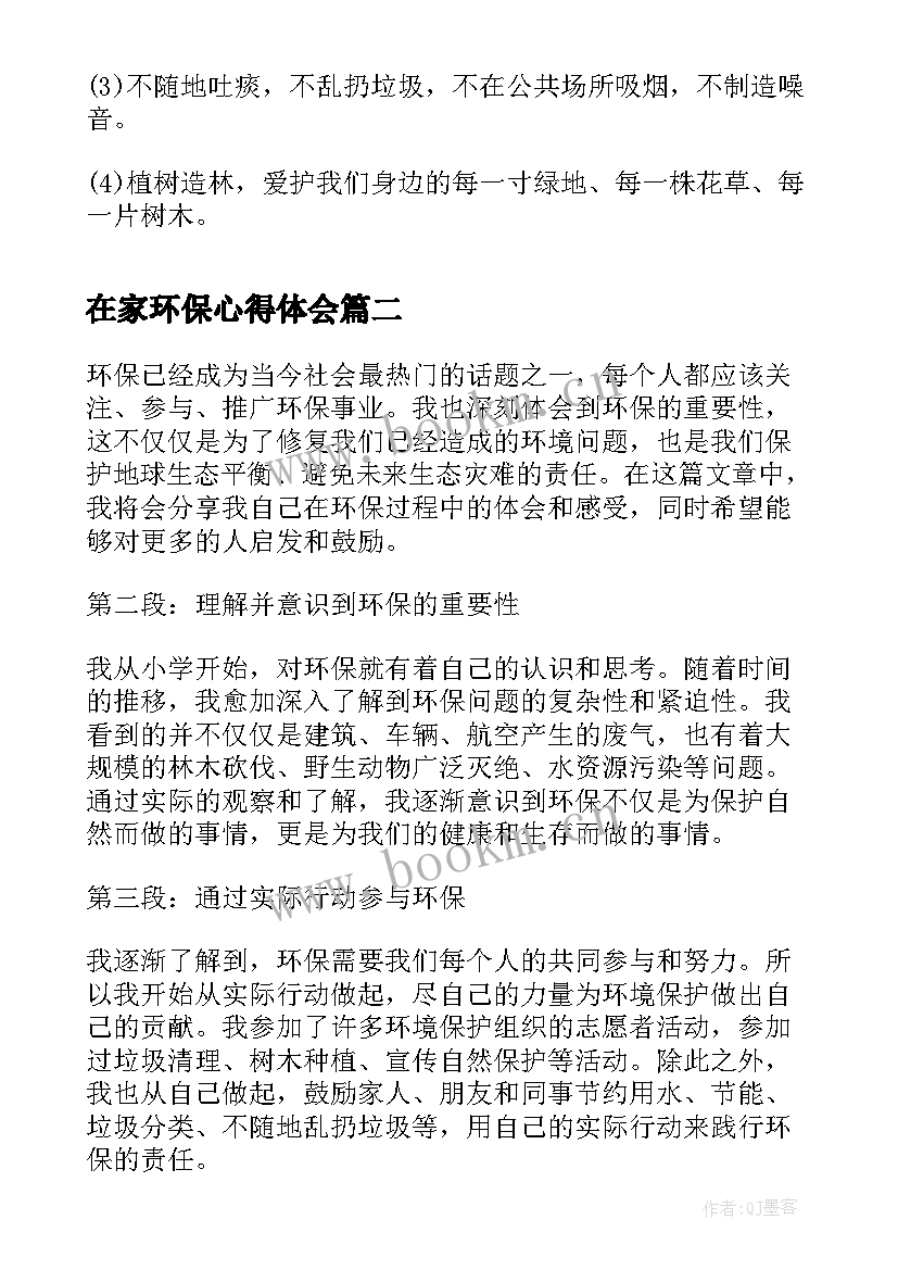 在家环保心得体会(实用7篇)