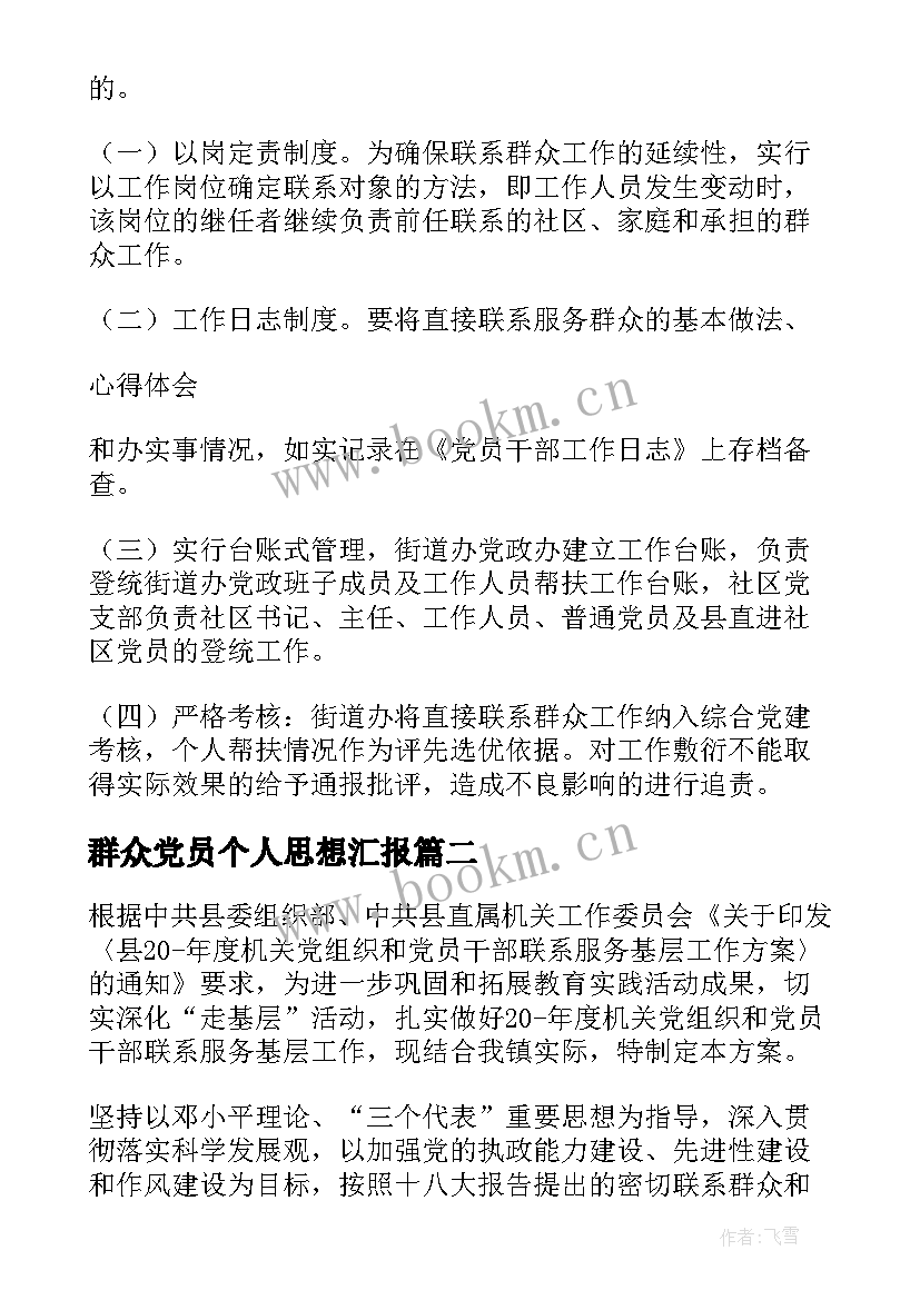 群众党员个人思想汇报(通用5篇)