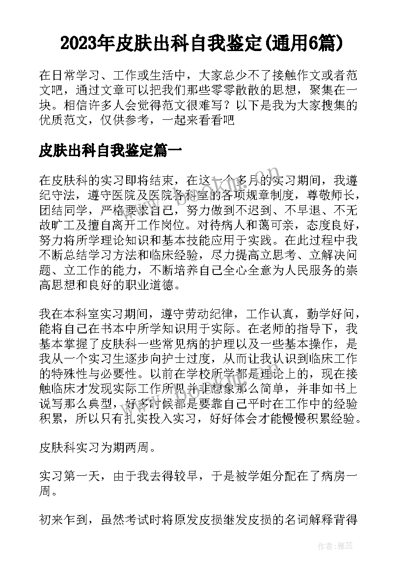 2023年皮肤出科自我鉴定(通用6篇)