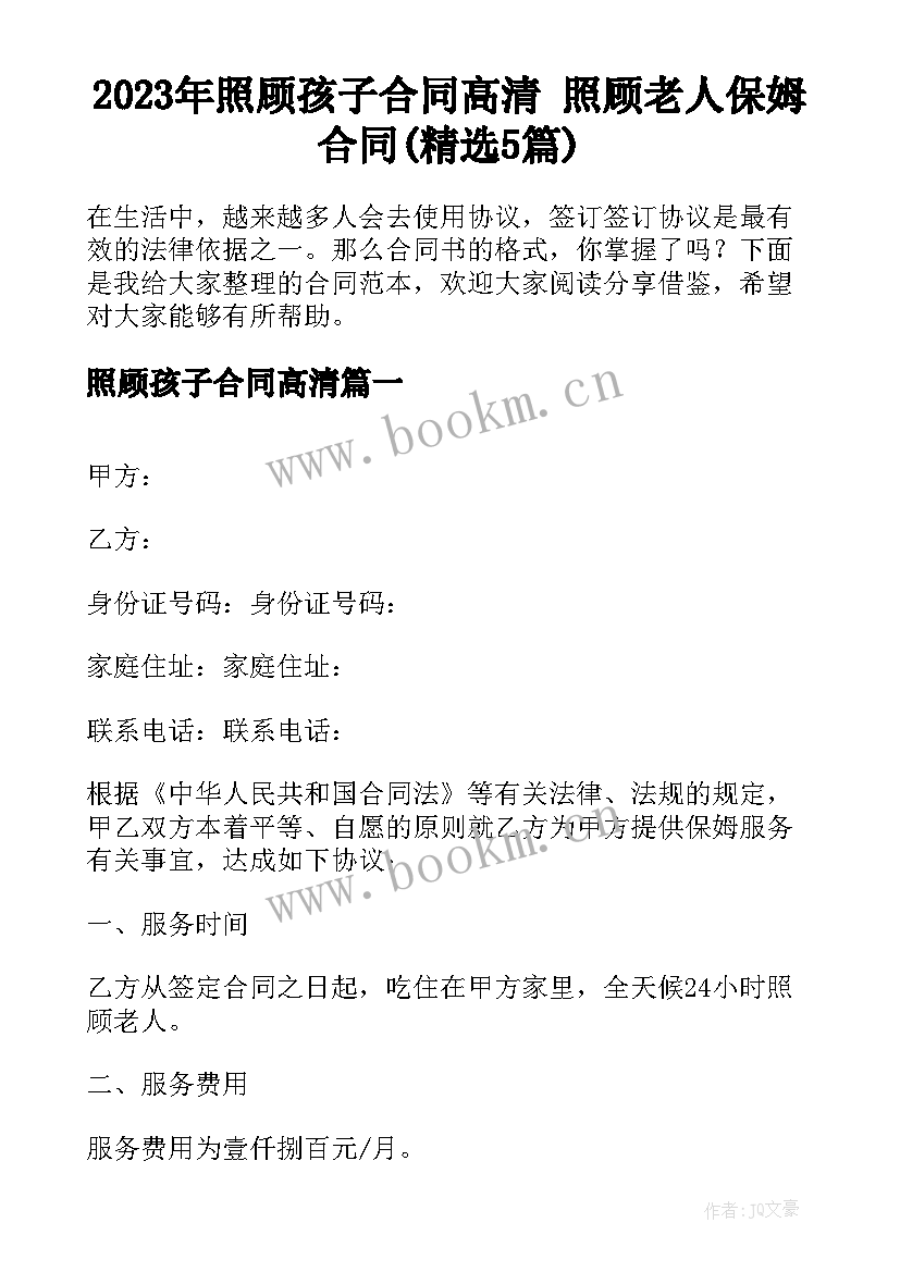 2023年照顾孩子合同高清 照顾老人保姆合同(精选5篇)