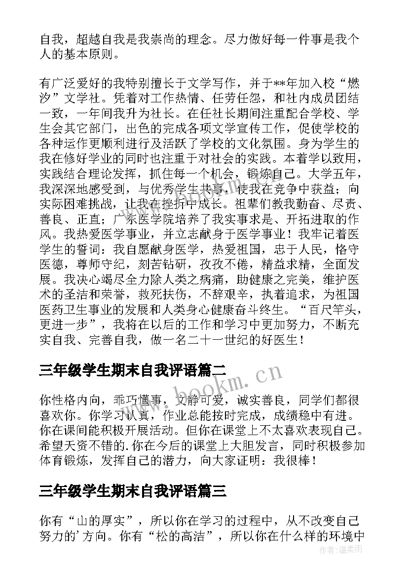 最新三年级学生期末自我评语 期末自我鉴定(优秀5篇)