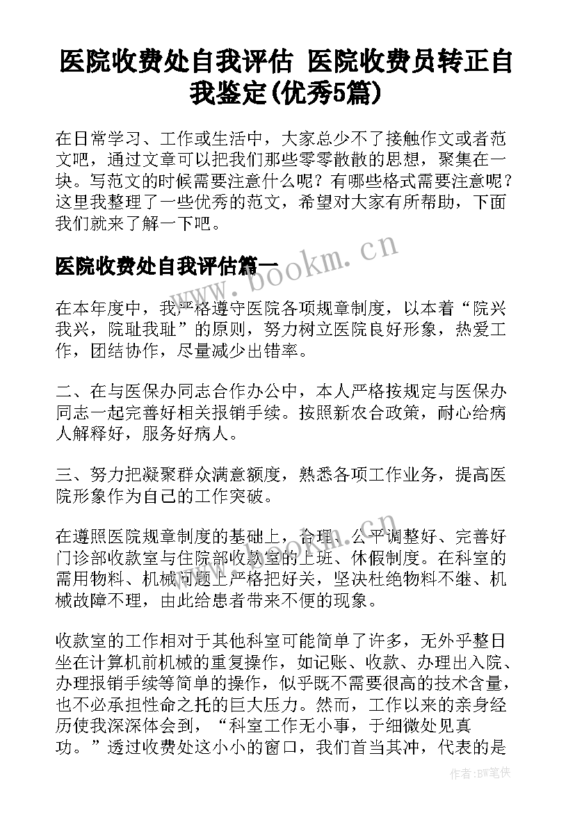 医院收费处自我评估 医院收费员转正自我鉴定(优秀5篇)