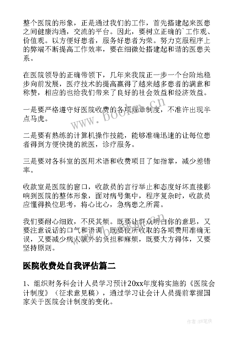 医院收费处自我评估 医院收费员转正自我鉴定(优秀5篇)