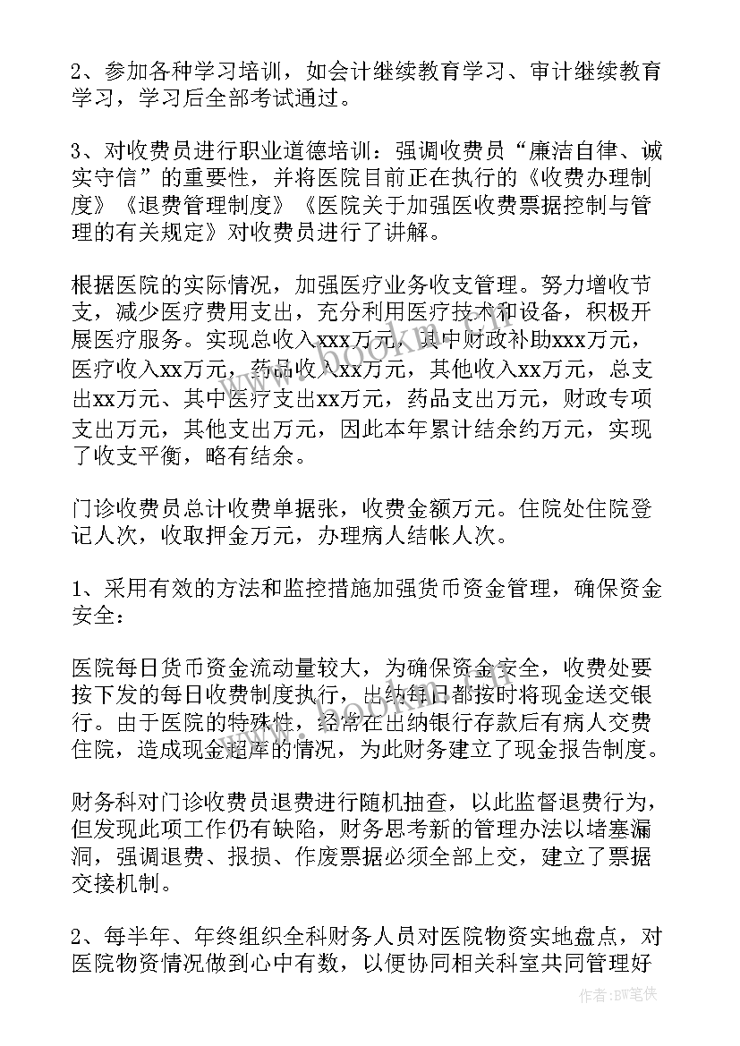 医院收费处自我评估 医院收费员转正自我鉴定(优秀5篇)