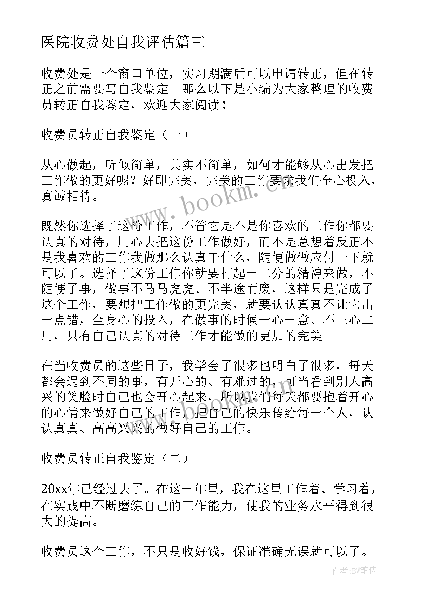 医院收费处自我评估 医院收费员转正自我鉴定(优秀5篇)