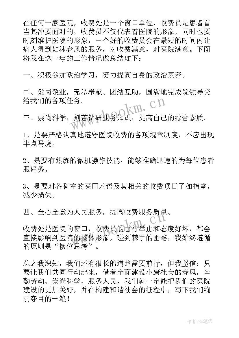 医院收费处自我评估 医院收费员转正自我鉴定(优秀5篇)