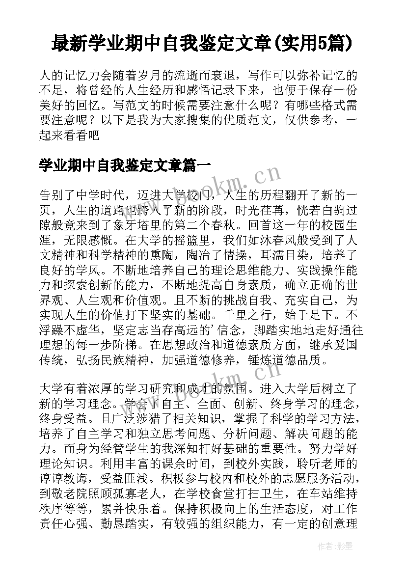 最新学业期中自我鉴定文章(实用5篇)