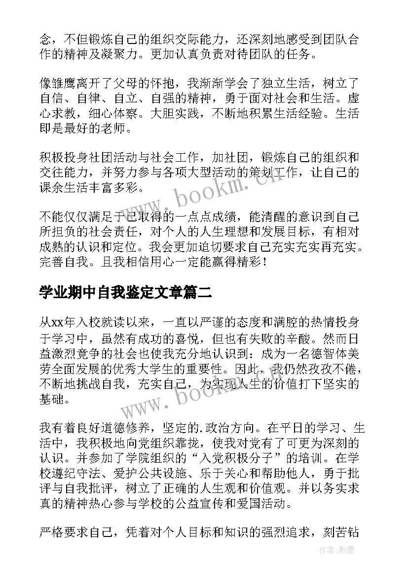 最新学业期中自我鉴定文章(实用5篇)