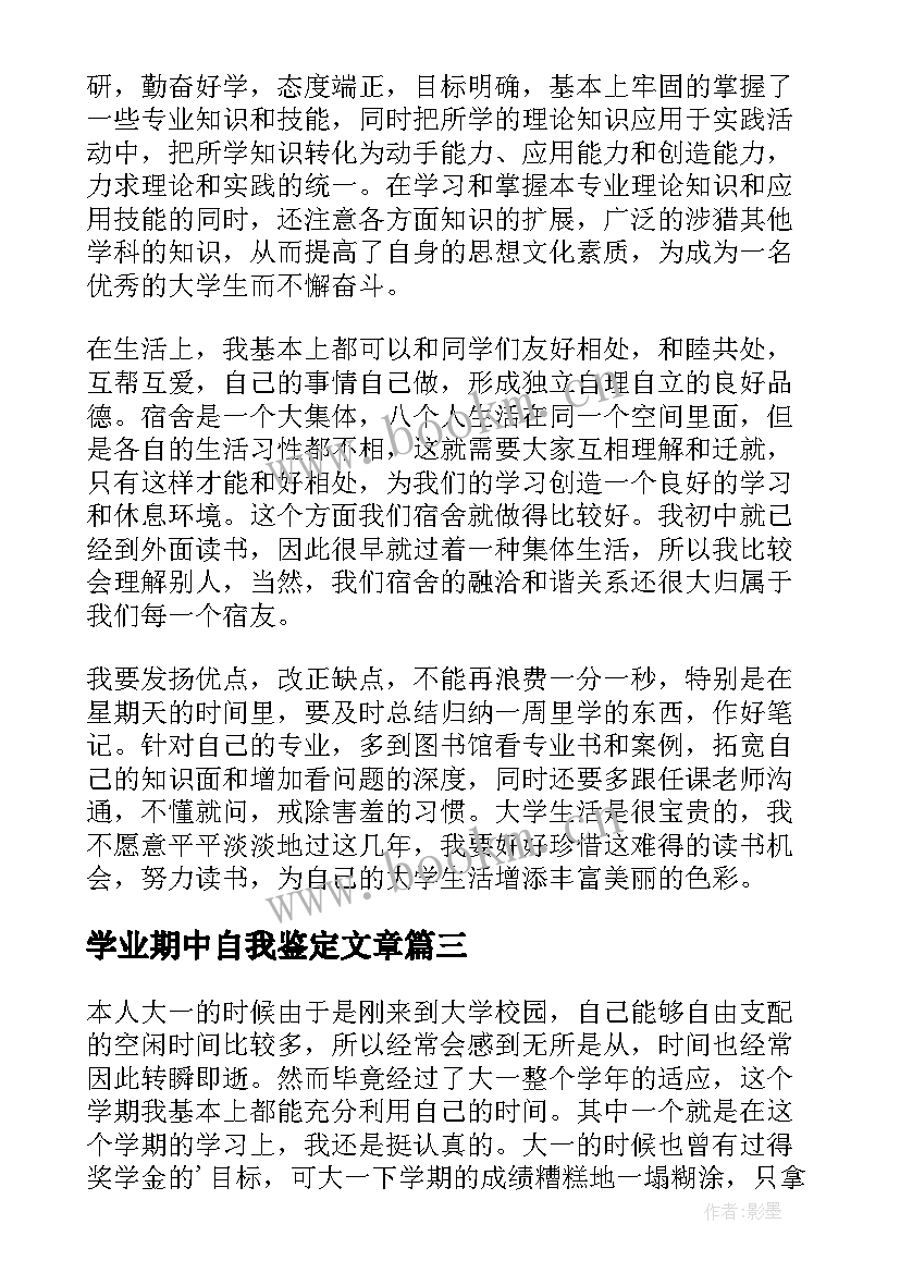 最新学业期中自我鉴定文章(实用5篇)