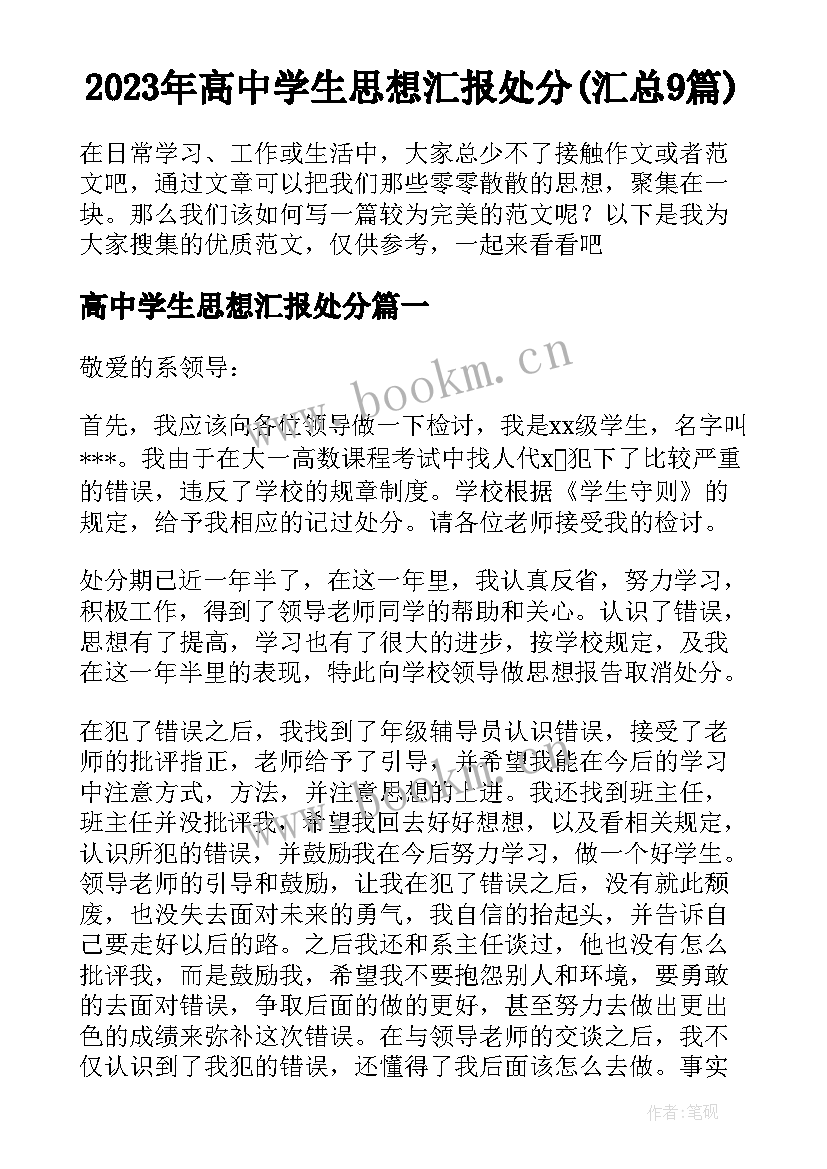 2023年高中学生思想汇报处分(汇总9篇)