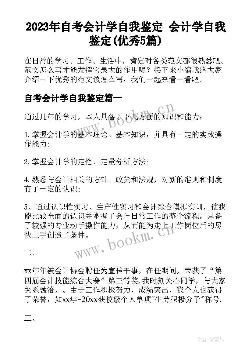 2023年自考会计学自我鉴定 会计学自我鉴定(优秀5篇)