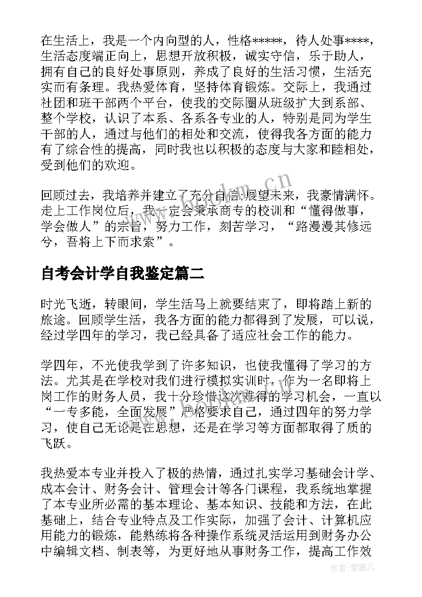 2023年自考会计学自我鉴定 会计学自我鉴定(优秀5篇)