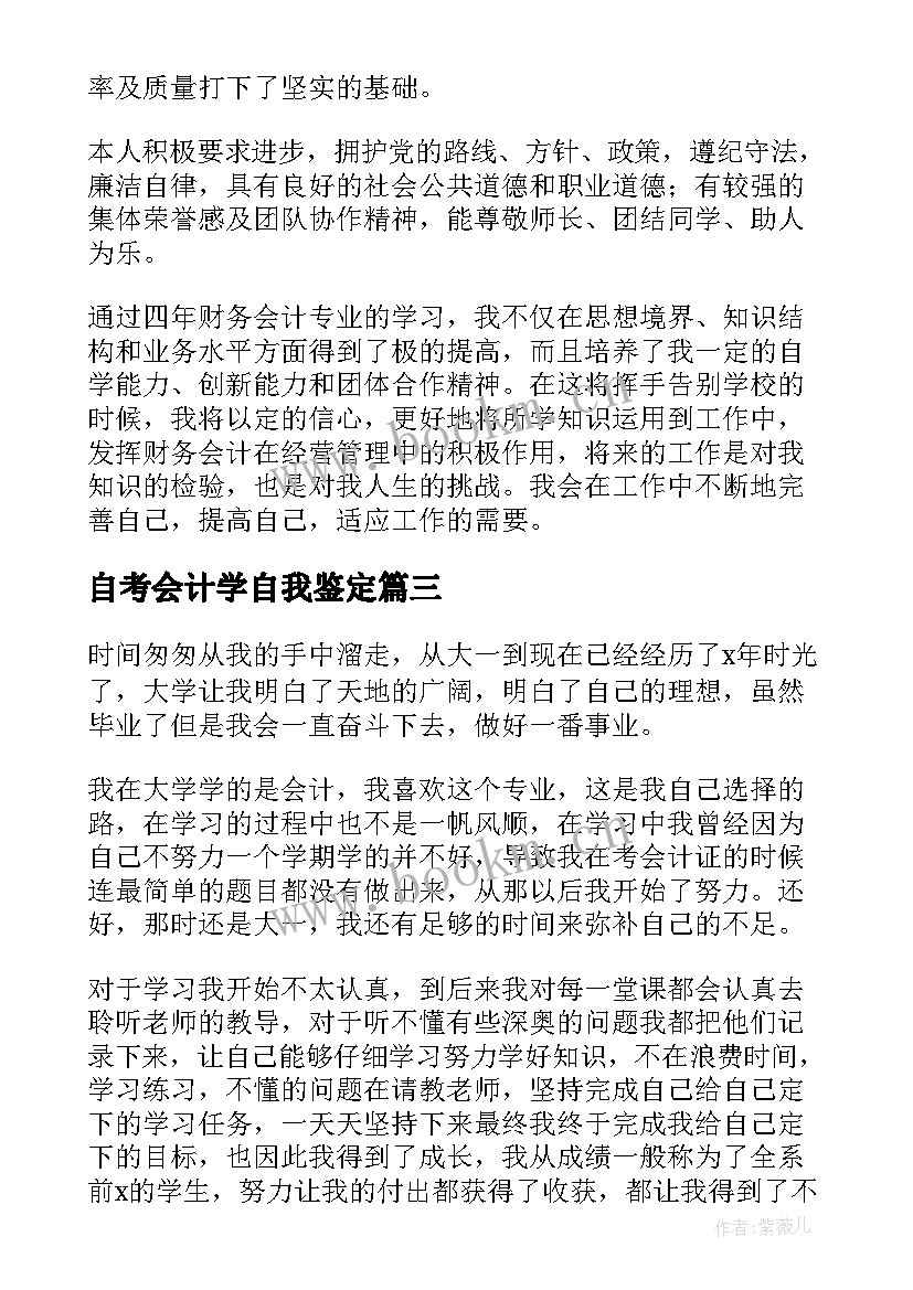 2023年自考会计学自我鉴定 会计学自我鉴定(优秀5篇)