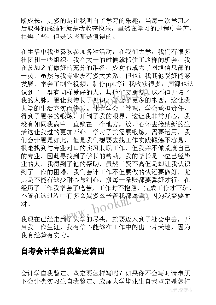 2023年自考会计学自我鉴定 会计学自我鉴定(优秀5篇)