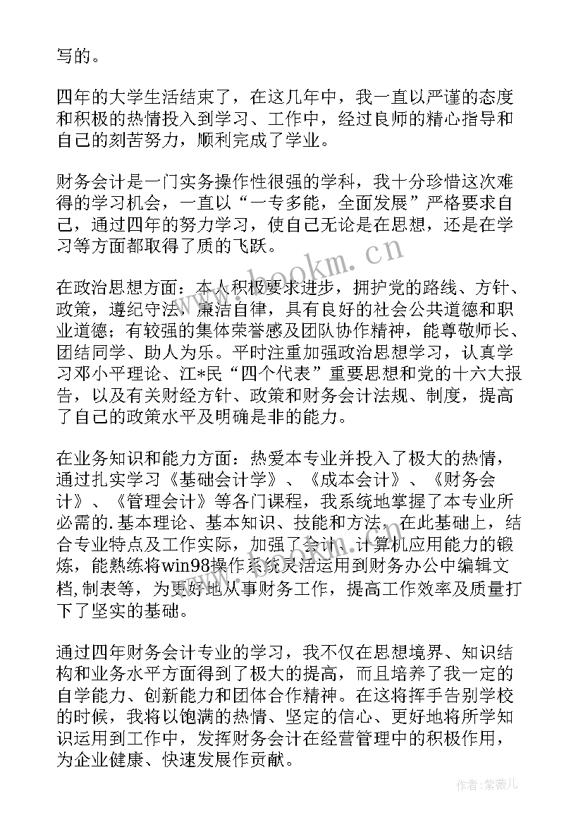 2023年自考会计学自我鉴定 会计学自我鉴定(优秀5篇)