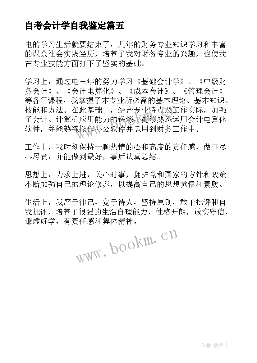 2023年自考会计学自我鉴定 会计学自我鉴定(优秀5篇)