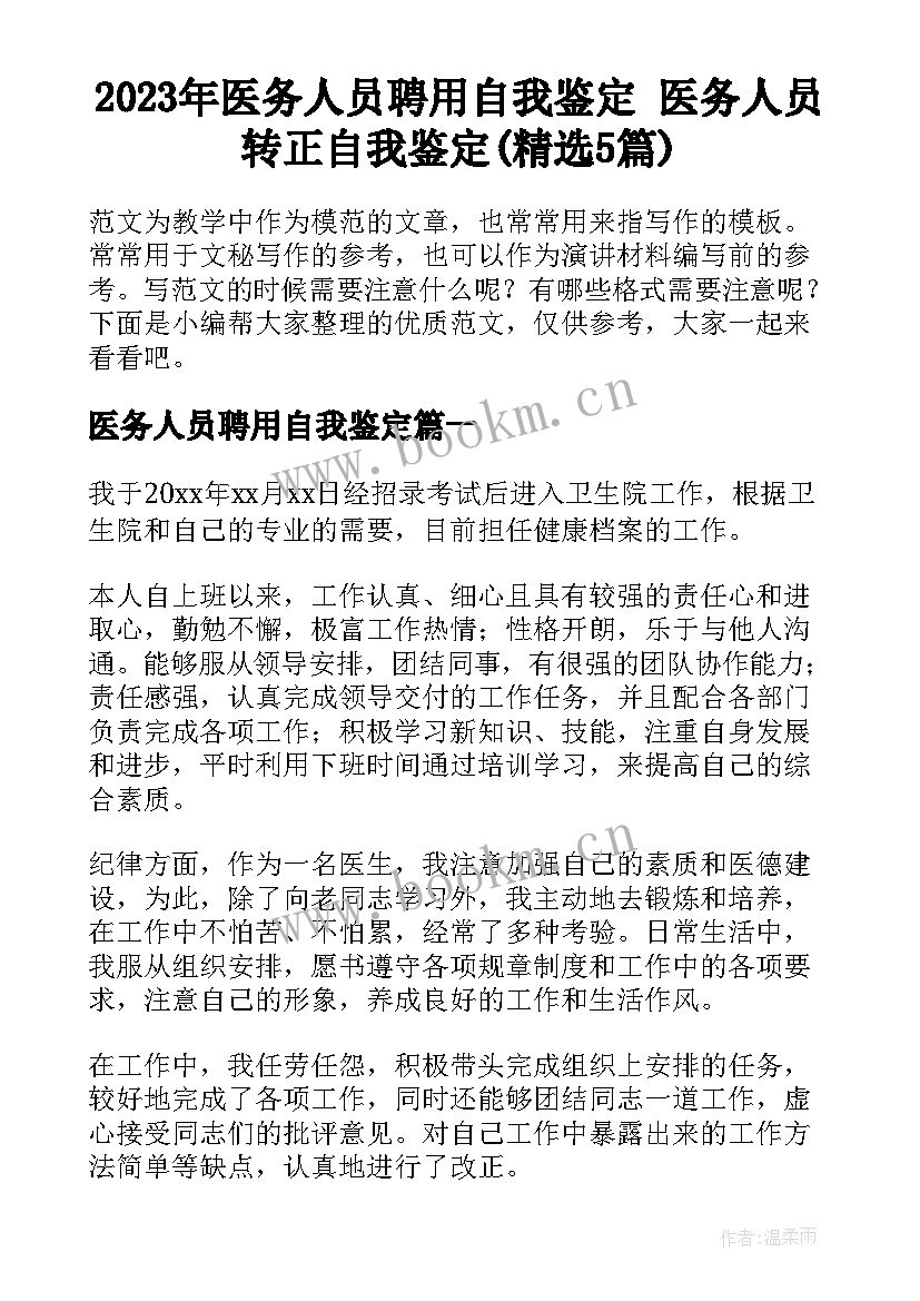 2023年医务人员聘用自我鉴定 医务人员转正自我鉴定(精选5篇)