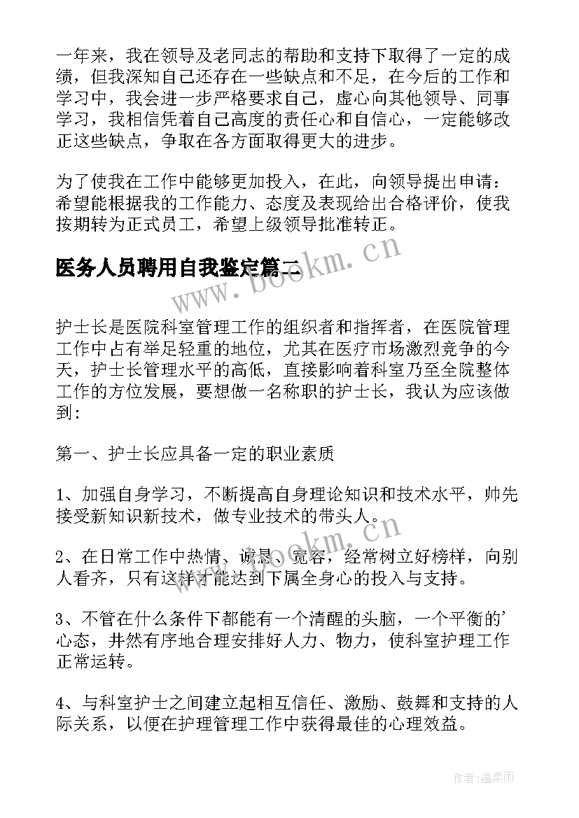 2023年医务人员聘用自我鉴定 医务人员转正自我鉴定(精选5篇)