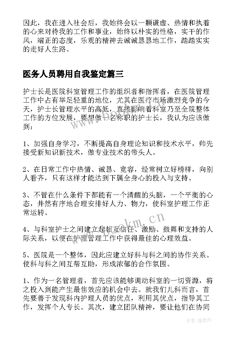 2023年医务人员聘用自我鉴定 医务人员转正自我鉴定(精选5篇)