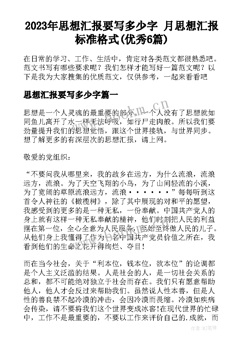 2023年思想汇报要写多少字 月思想汇报标准格式(优秀6篇)