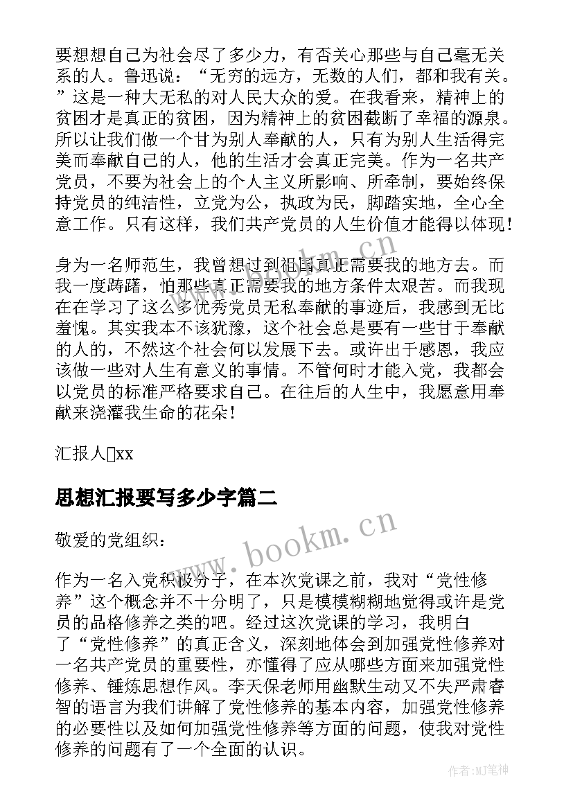 2023年思想汇报要写多少字 月思想汇报标准格式(优秀6篇)