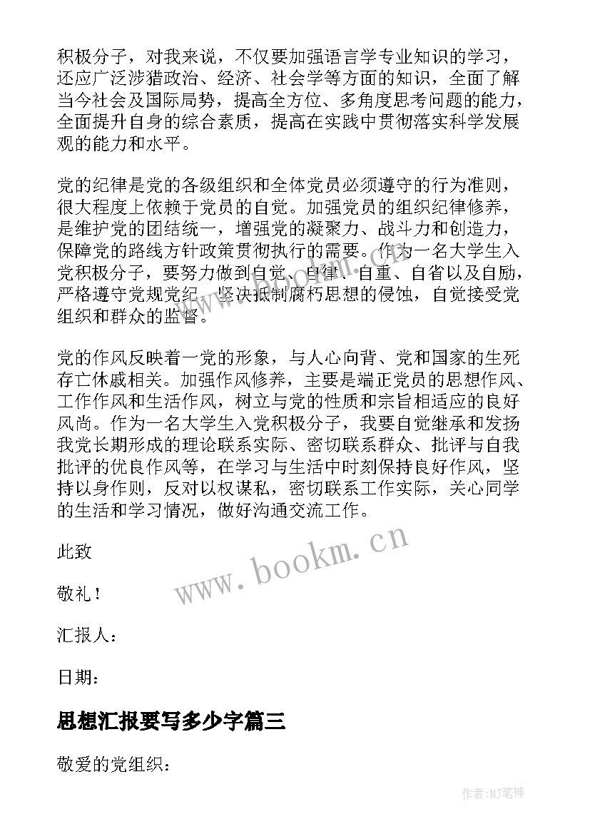 2023年思想汇报要写多少字 月思想汇报标准格式(优秀6篇)