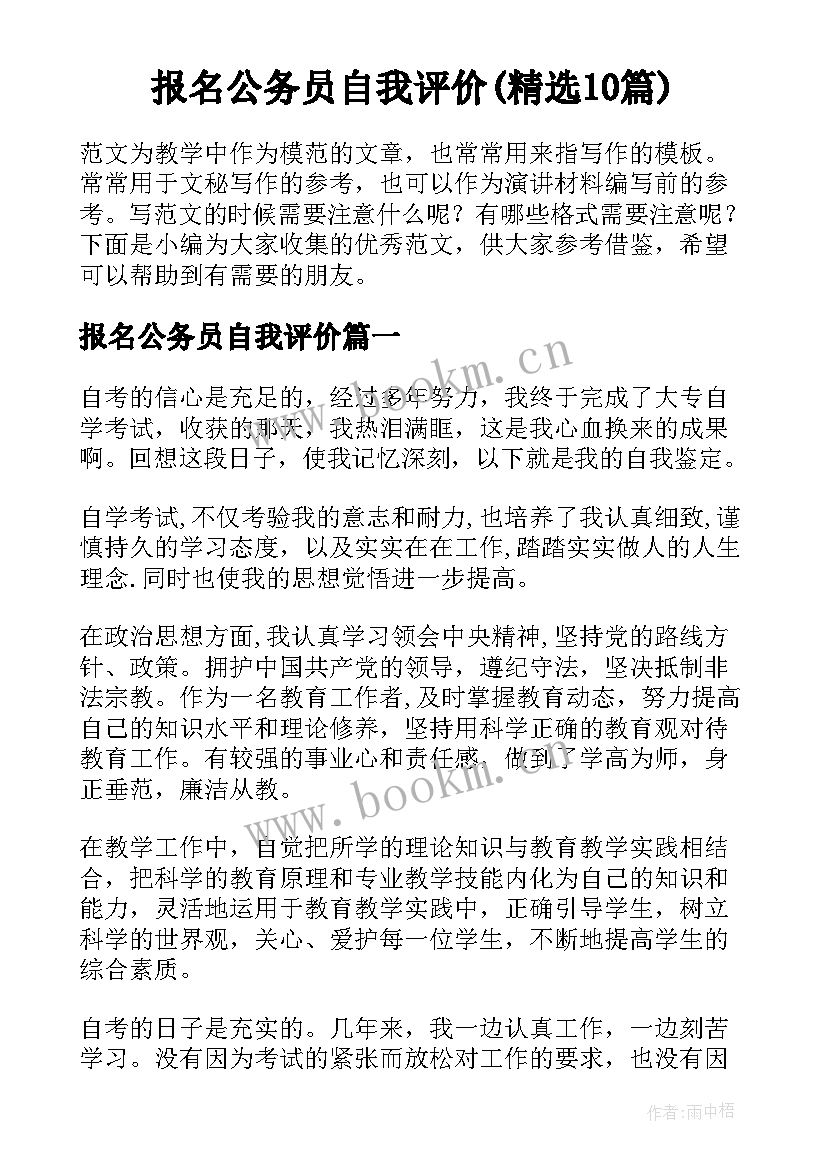 报名公务员自我评价(精选10篇)