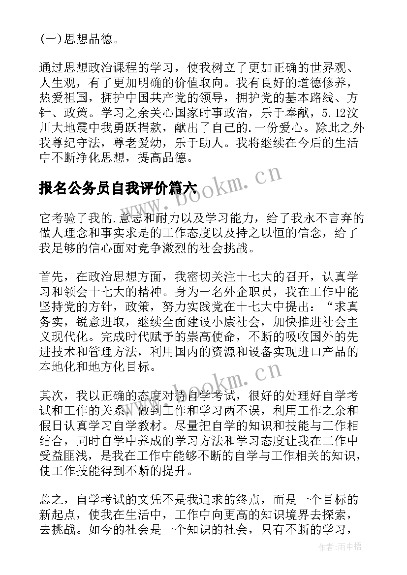 报名公务员自我评价(精选10篇)