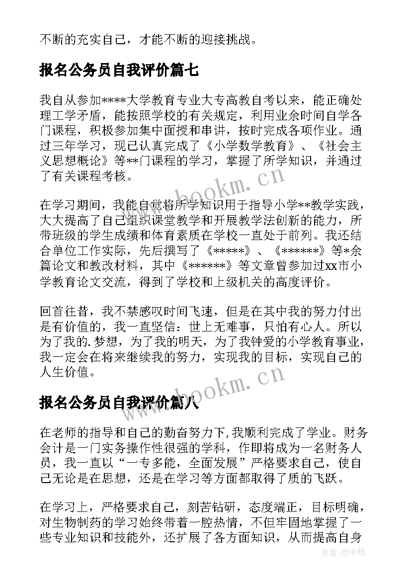 报名公务员自我评价(精选10篇)