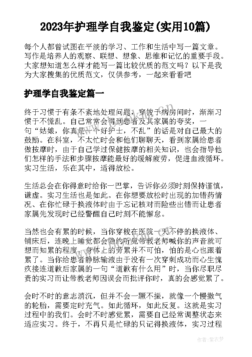 2023年护理学自我鉴定(实用10篇)