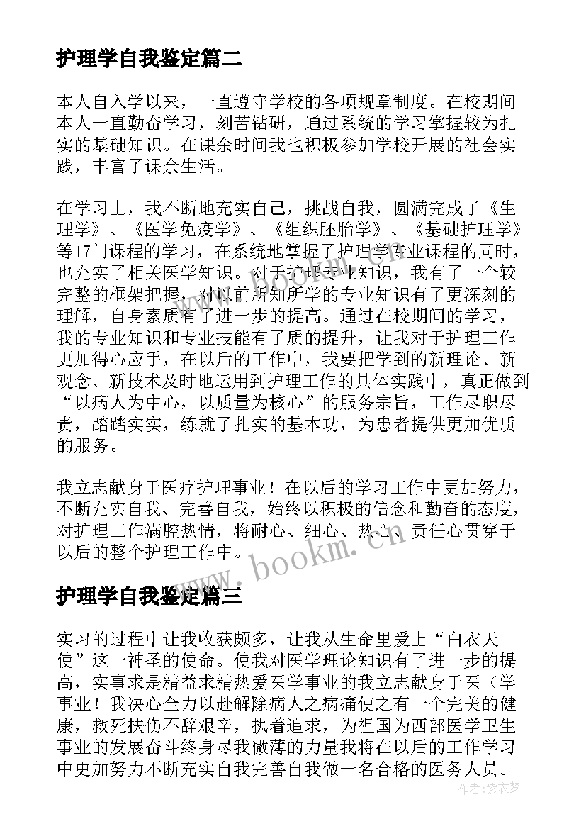 2023年护理学自我鉴定(实用10篇)