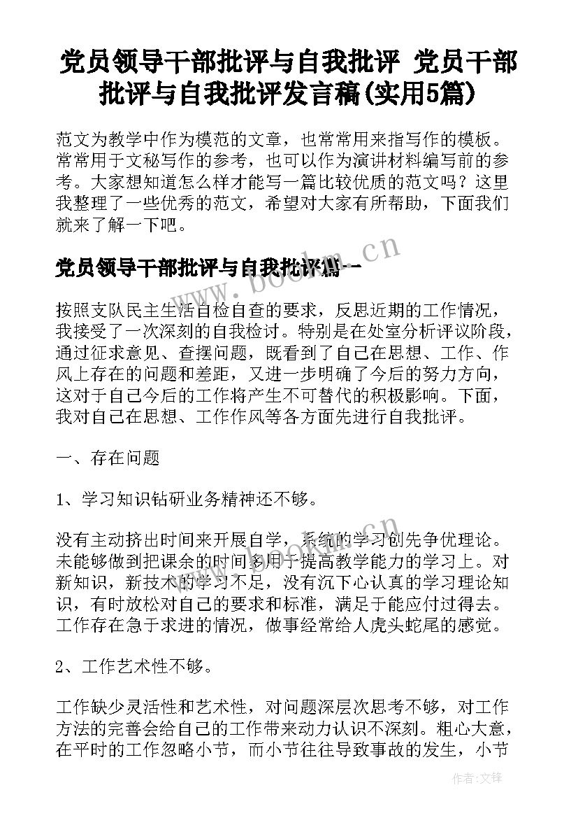 党员领导干部批评与自我批评 党员干部批评与自我批评发言稿(实用5篇)