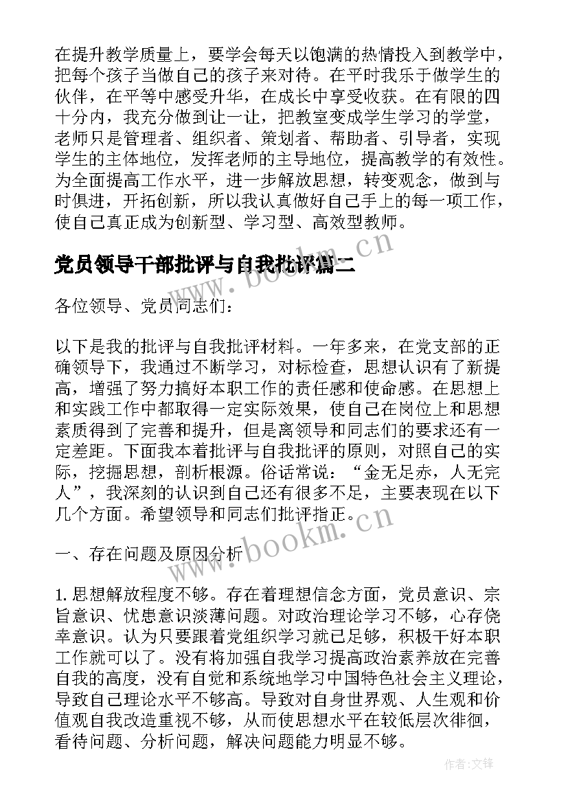 党员领导干部批评与自我批评 党员干部批评与自我批评发言稿(实用5篇)