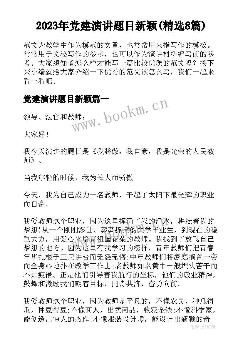 2023年党建演讲题目新颖(精选8篇)