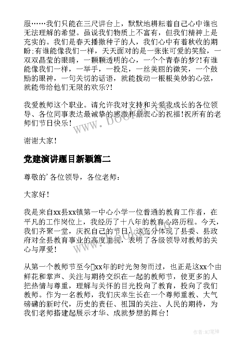 2023年党建演讲题目新颖(精选8篇)