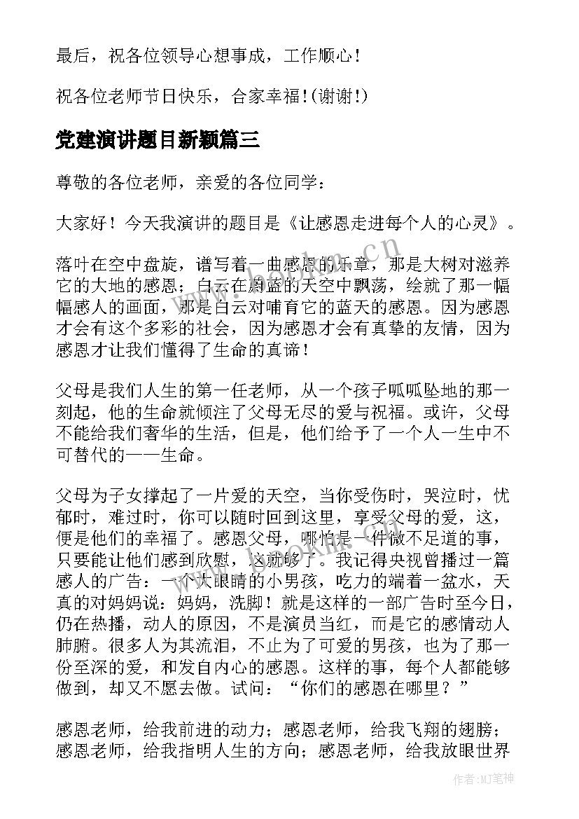 2023年党建演讲题目新颖(精选8篇)