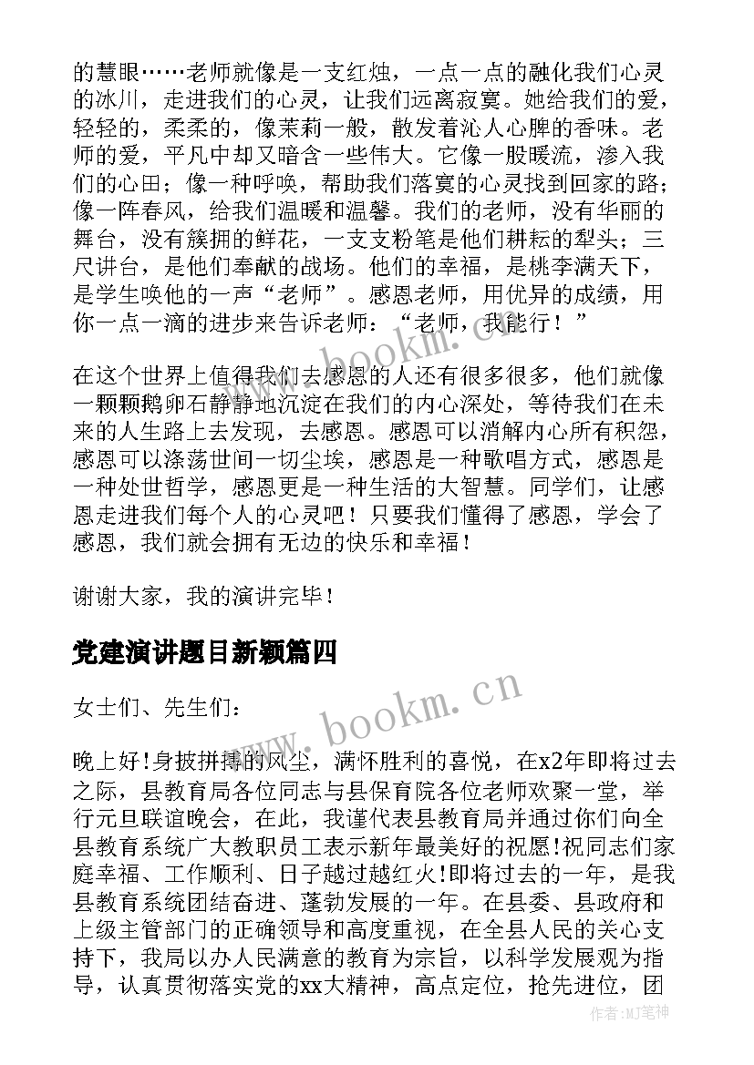 2023年党建演讲题目新颖(精选8篇)