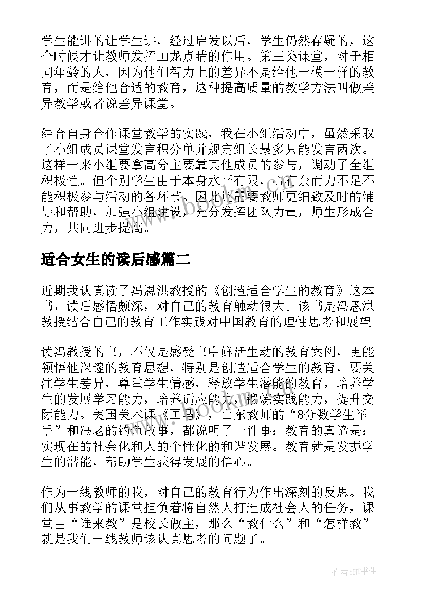 最新适合女生的读后感(优秀5篇)