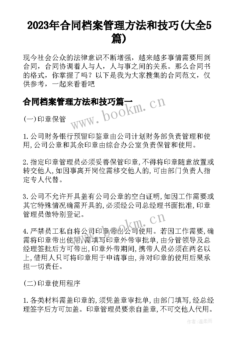 2023年合同档案管理方法和技巧(大全5篇)