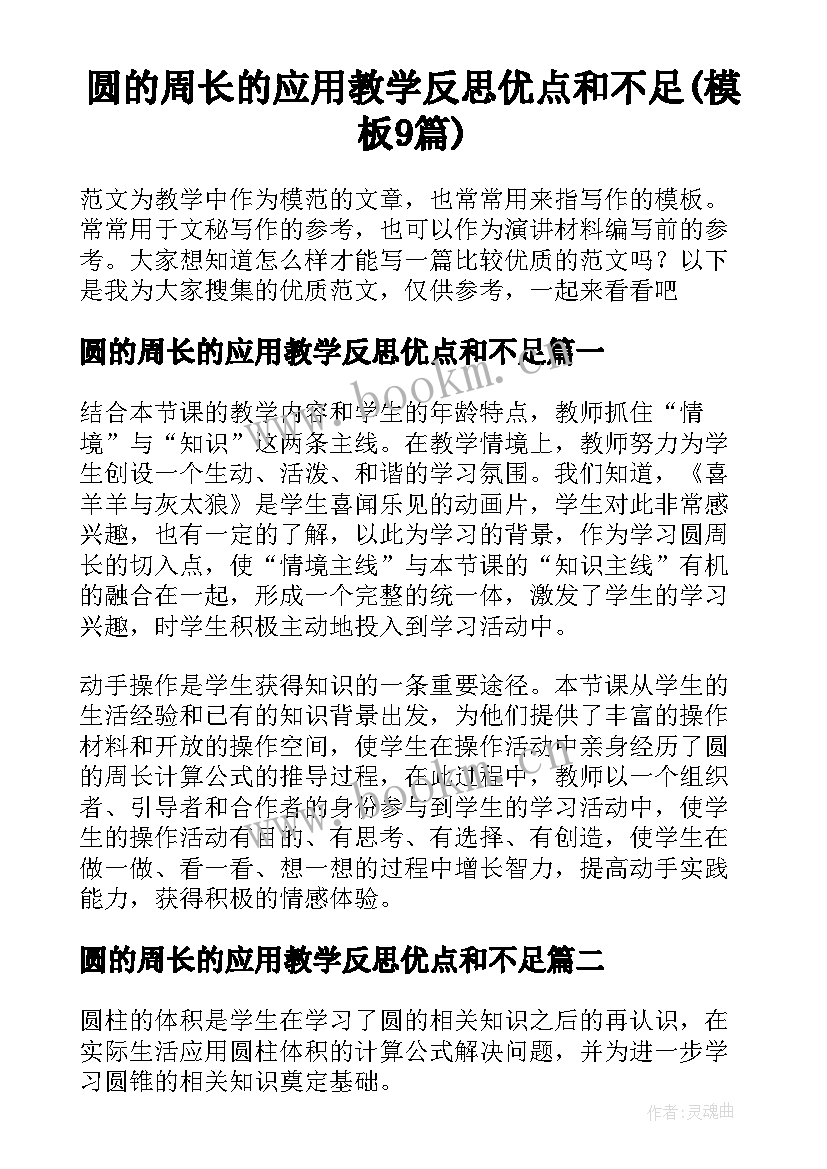 圆的周长的应用教学反思优点和不足(模板9篇)