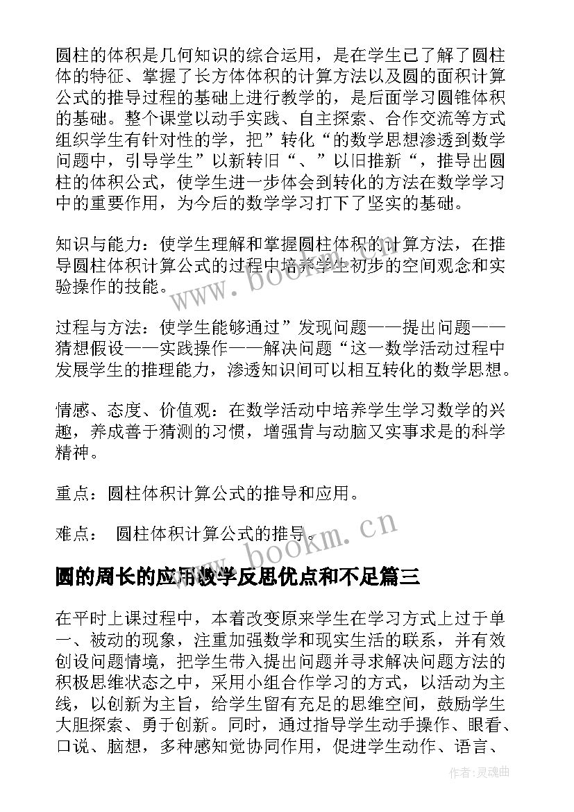 圆的周长的应用教学反思优点和不足(模板9篇)