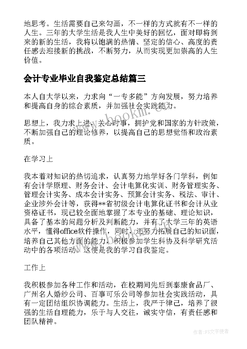 会计专业毕业自我鉴定总结 会计专业实习自我鉴定总结(优质5篇)