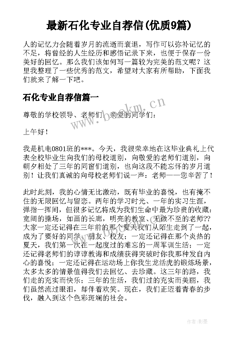 最新石化专业自荐信(优质9篇)