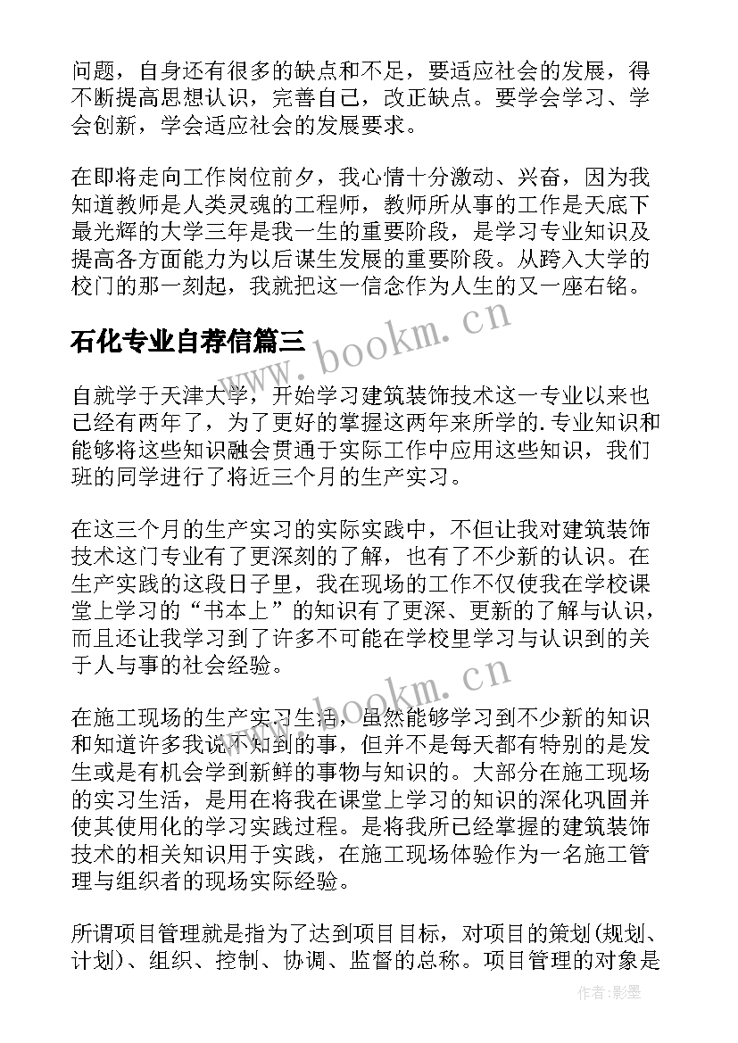 最新石化专业自荐信(优质9篇)