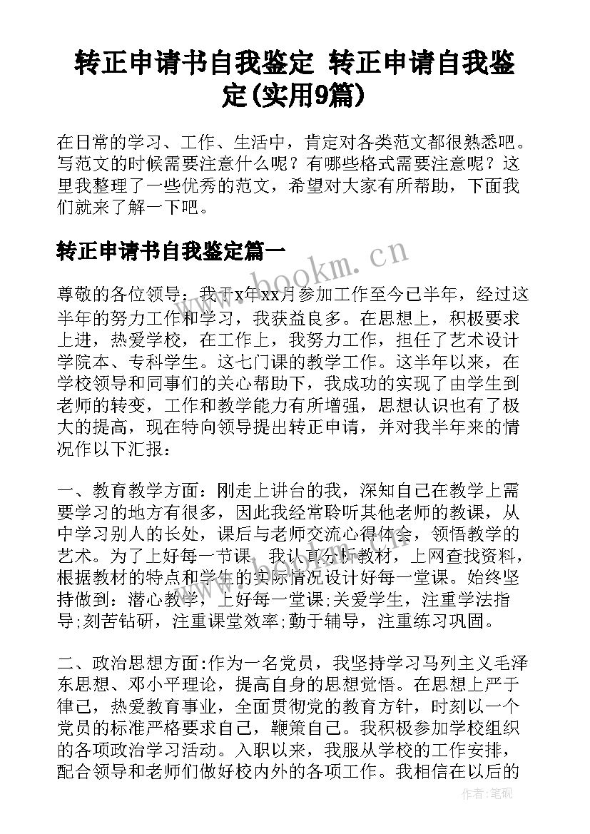 转正申请书自我鉴定 转正申请自我鉴定(实用9篇)