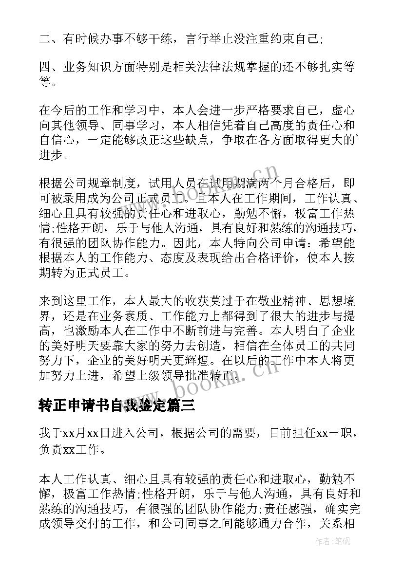 转正申请书自我鉴定 转正申请自我鉴定(实用9篇)