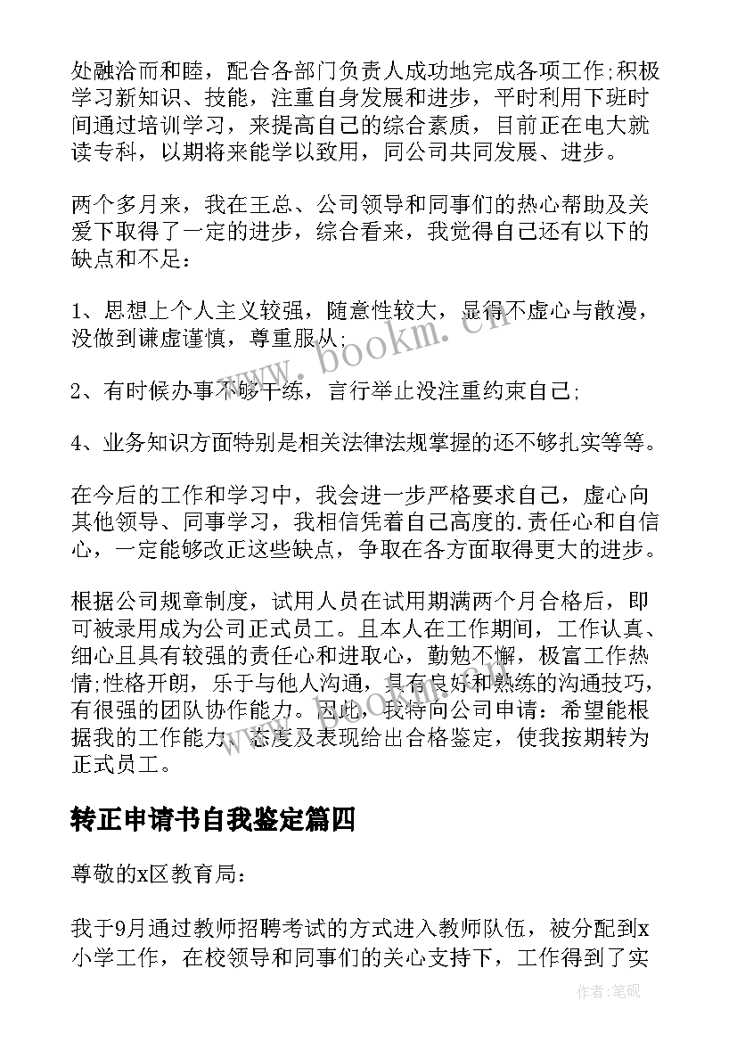 转正申请书自我鉴定 转正申请自我鉴定(实用9篇)